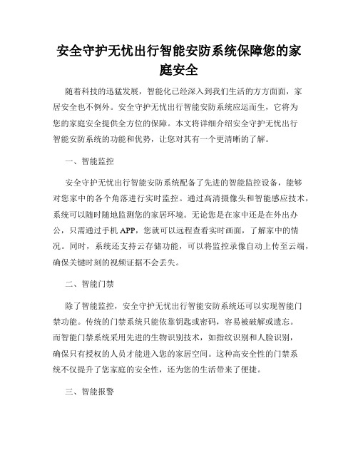 安全守护无忧出行智能安防系统保障您的家庭安全