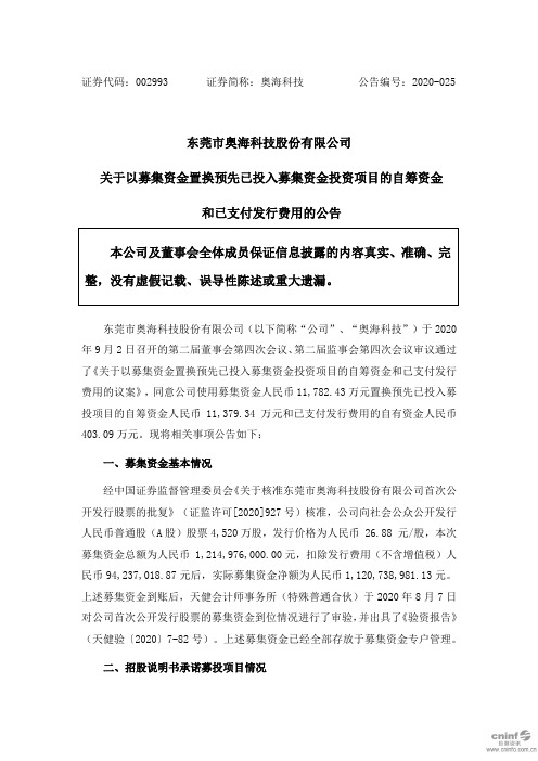 奥海科技：关于以募集资金置换预先已投入募集资金投资项目的自筹资金和已支付发行费用的公告