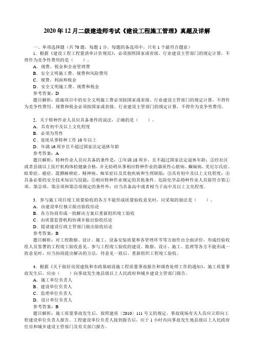 2020年12月二级建造师考试《建设工程施工管理》真题及详解