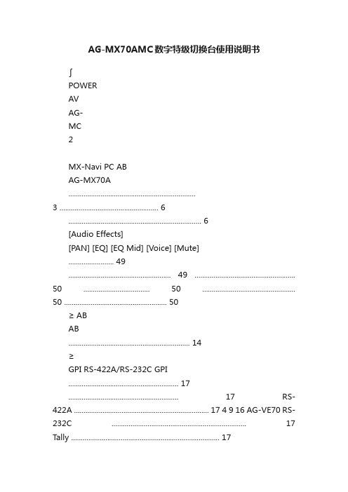 AG-MX70AMC数字特级切换台使用说明书