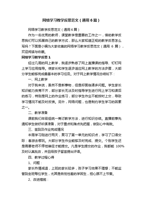 网络学习教学反思范文（通用6篇）