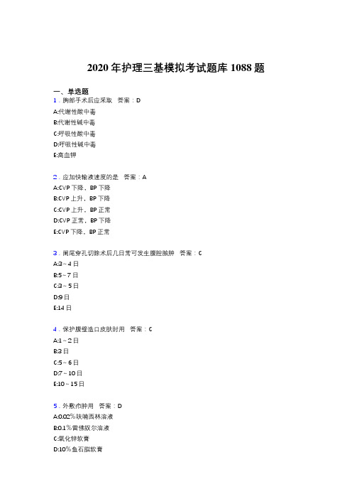 最新精选护理三基模拟模拟考试1088题(含答案)