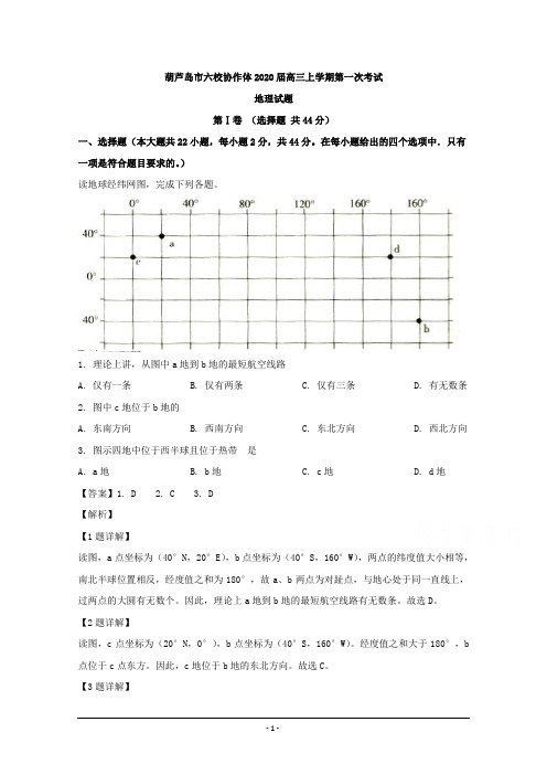 辽宁省葫芦岛市六校协作体2020届高三上学期第一次考试地理试题 Word版含解析