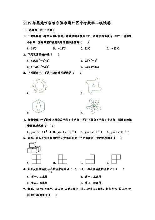 黑龙江省哈尔滨市道外区2019年中考数学二模试卷(含解析)