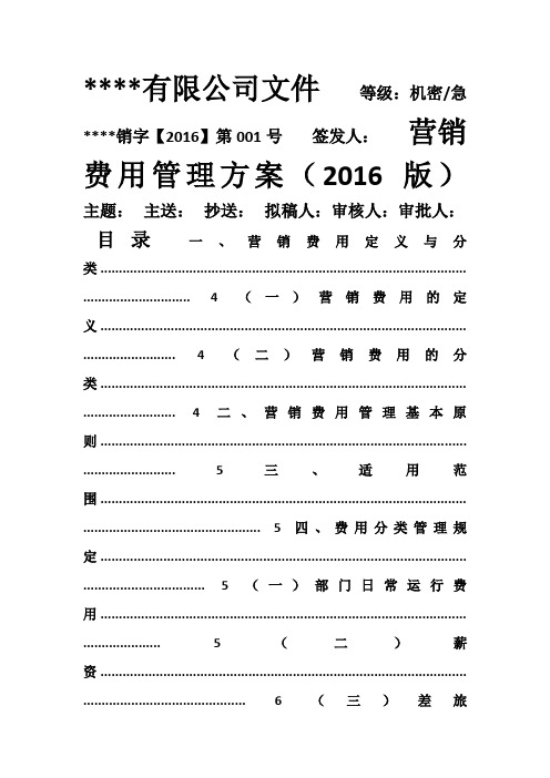 营销费用管理方案