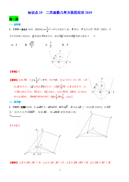 2019年中考真题 二次函数几何方面的应用分类汇编(PDF版含解析)