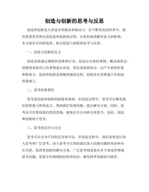 创造与创新的思考与反思