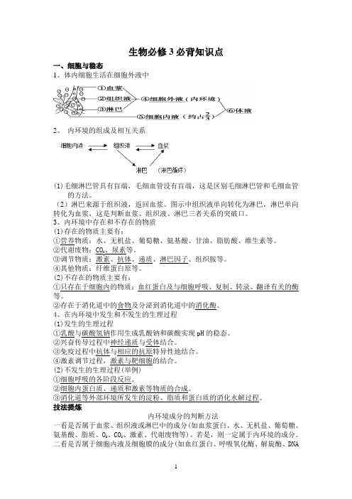 高中生物必修3必背识点