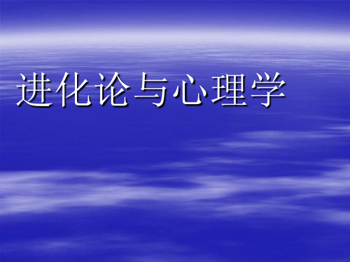 进化论与心理学