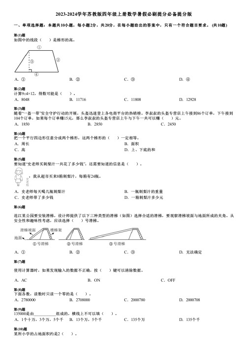 2023-2024学年苏教版四年级上册数学寒假必刷提分必备提分版