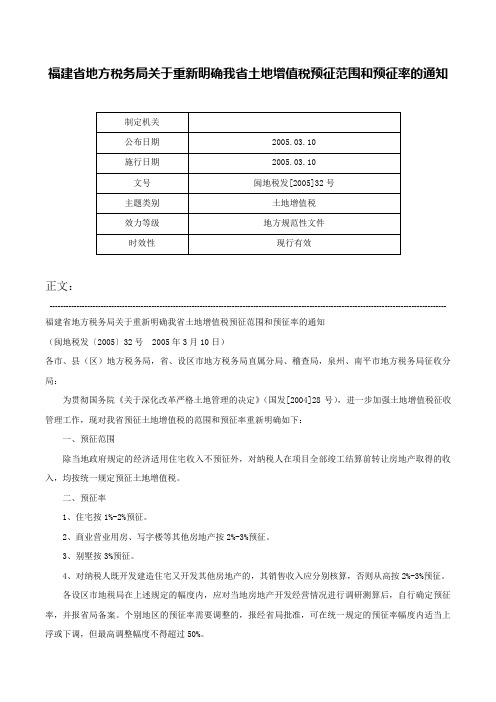 福建省地方税务局关于重新明确我省土地增值税预征范围和预征率的通知-闽地税发[2005]32号