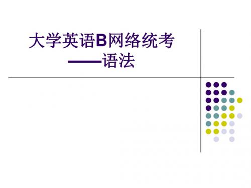 大学英语B网络统考语法(I)