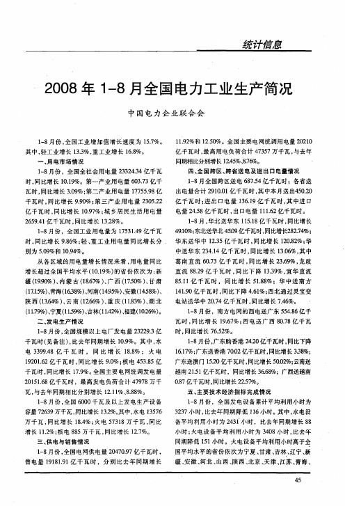 2008年1—8月全国电力工业生产简况