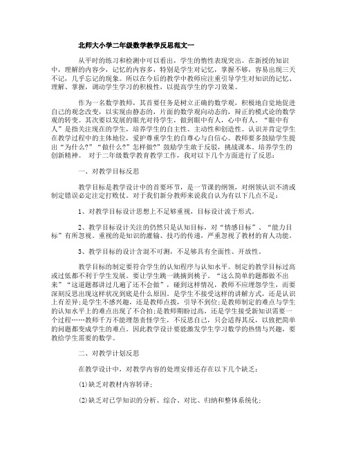 北师大小学二年级数学教学反思范文3篇