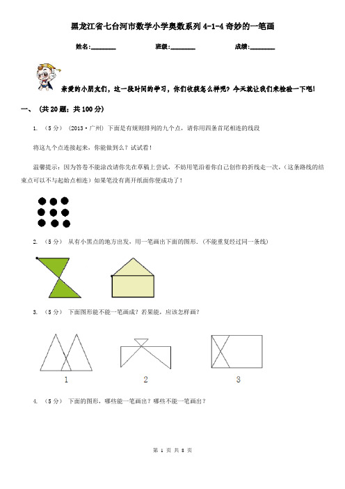 黑龙江省七台河市数学小学奥数系列4-1-4奇妙的一笔画