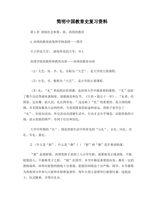 简明中国教育史复习资料