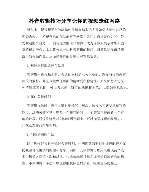 抖音剪辑技巧分享让你的视频走红网络