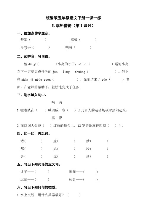 部编版小学语文五年级下册5《草船借箭》练习题(含答案)