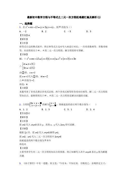 最新初中数学方程与不等式之二元一次方程组难题汇编及解析(1)