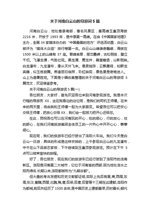 关于河南白云山的导游词5篇