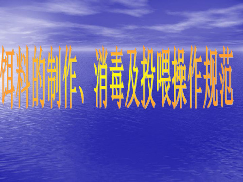 1-饵料的制作、消毒及投喂操作规范