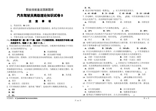 职业技能鉴定统一试卷(B)汽车驾驶员高级试卷含答案)