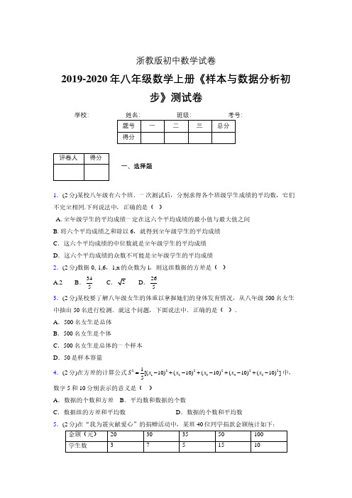 最新浙教版初中数学八年级上册《样本与数据分析初步》专项测试 (含答案) (384)