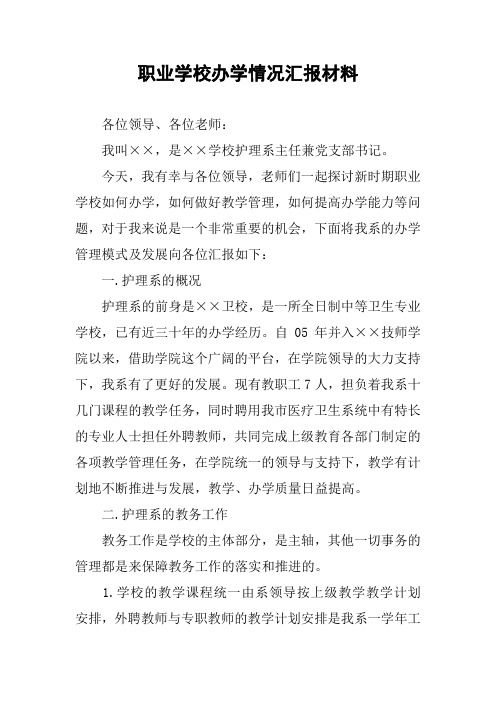 职业学校办学情况汇报材料