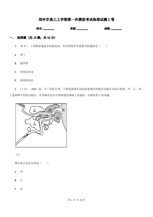 郑州市高三上学期第一次模拟考试地理试题C卷