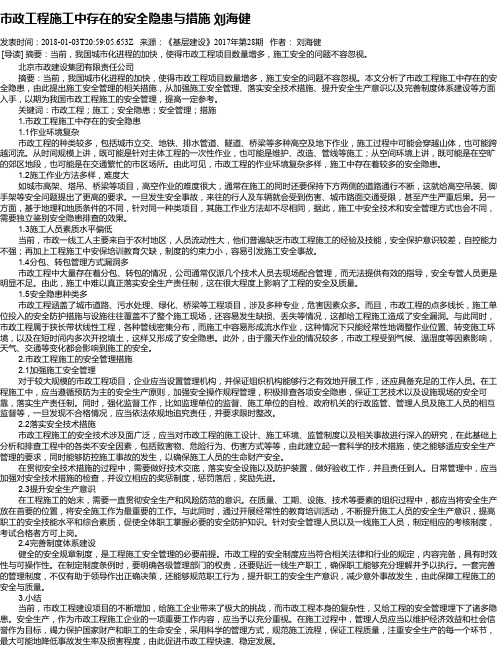 市政工程施工中存在的安全隐患与措施 刘海健