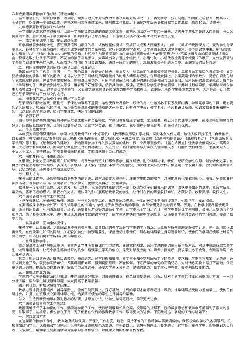 六年级英语教育教学工作总结（精选10篇）