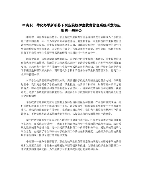 中高职一体化办学新形势下职业院校学生收费管理系统研发与应用的一些体会