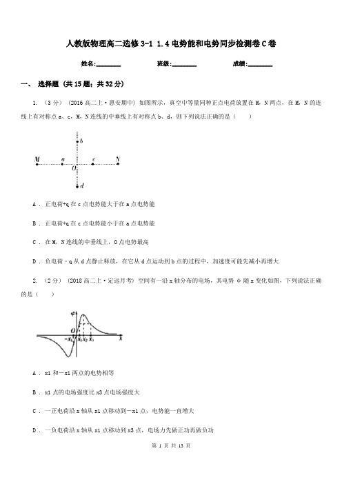 人教版物理高二选修3-1 1.4电势能和电势同步检测卷C卷