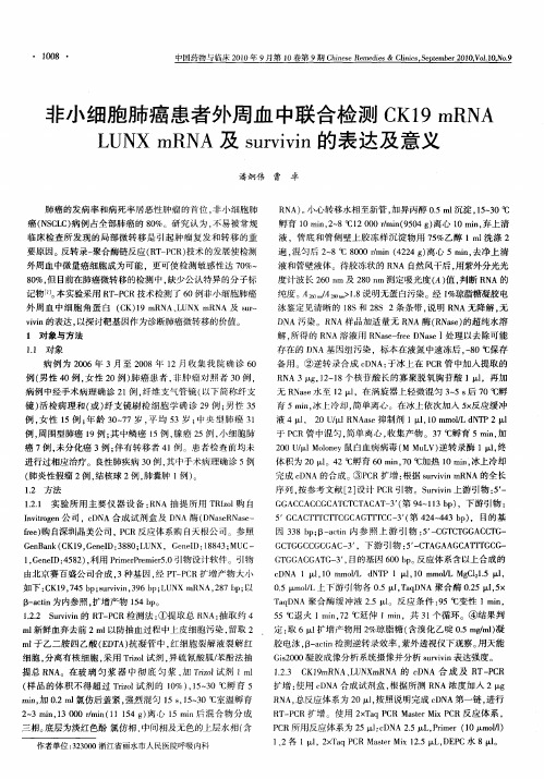 非小细胞肺癌患者外周血中联合检测CK19 mRNA LUNXmRNA及survivin的表达及意义