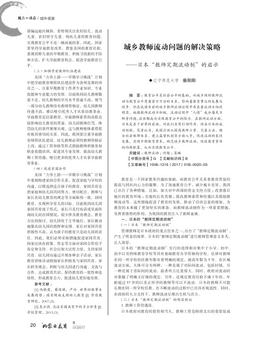 城乡教师流动问题的解决策略——日本“教师定期流动制”的启示