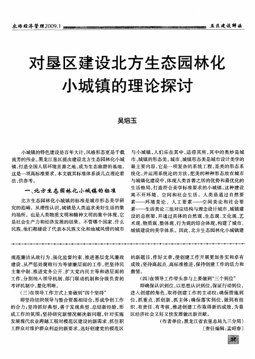 对垦区建设北方生态园林化小城镇的理论探讨