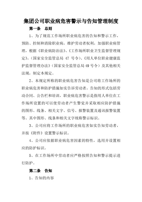 集团公司职业病危害警示与告知管理制度