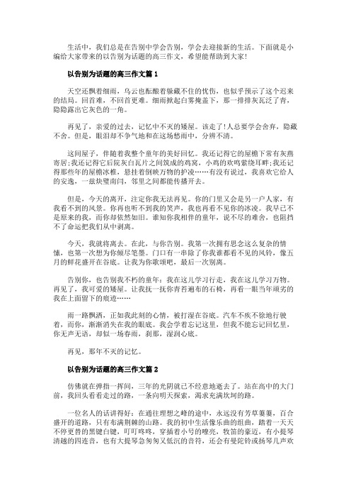 以告别为题的高三800字作文