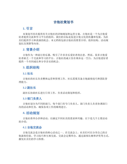 吉他社策划书