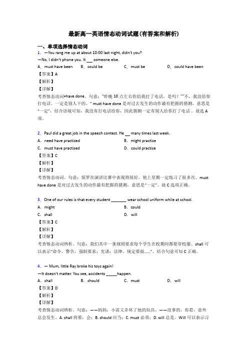 最新高一英语情态动词试题(有答案和解析)