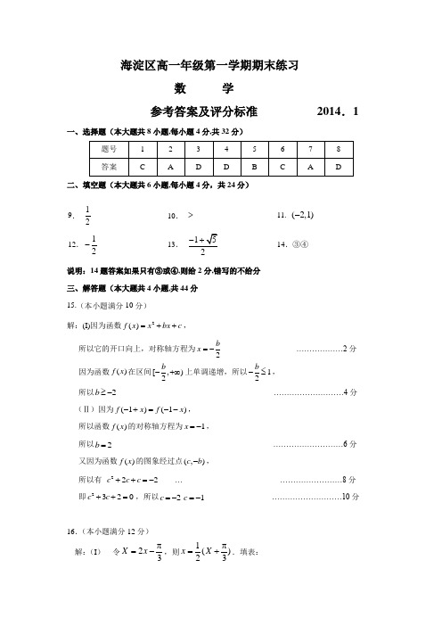 2014,1海淀区高一年级第一学期期末数学参考答案