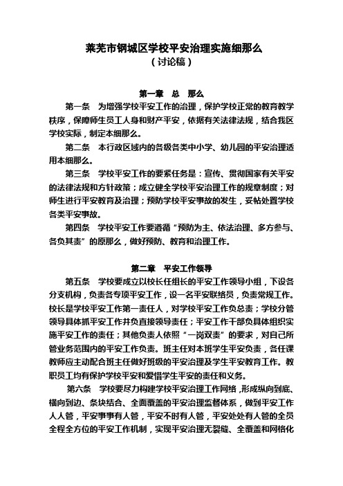莱芜市钢城区学校平安治理实施细那么