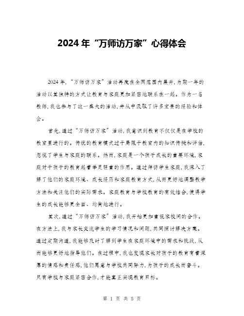 2024年“万师访万家”心得体会(二篇)