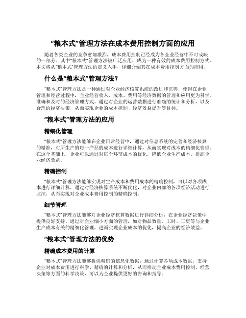 “粮本式”管理方法在成本费用控制方面的应用