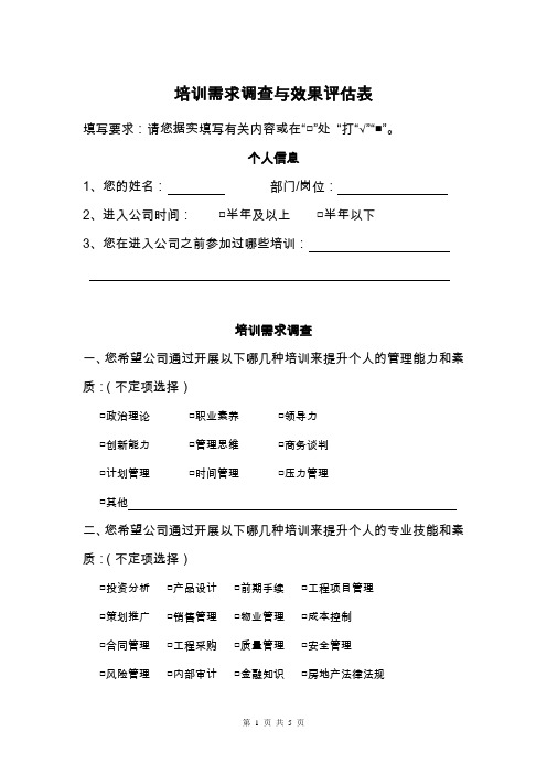 2014年度培训需求调查与效果评估表