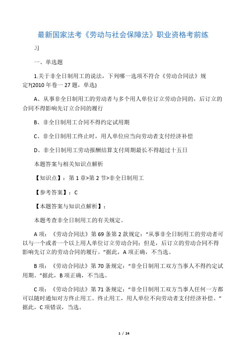 精选最新法考《劳动与社会保障法》考试复习题加答案解析(共70套)第 (41)