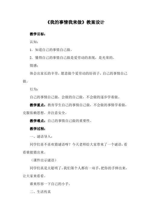 《我的事情我来做》教案设计