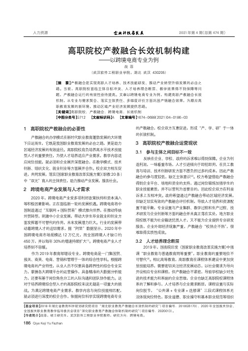 高职院校产教融合长效机制构建——以跨境电商专业为例