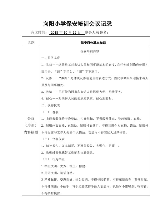 向阳小学保安培训会议记录2