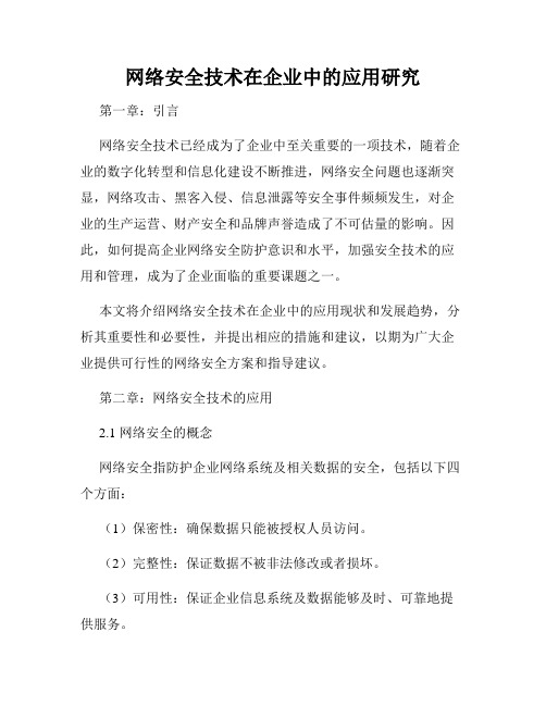 网络安全技术在企业中的应用研究